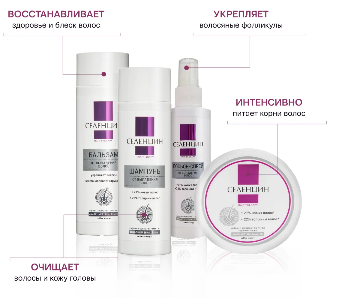 Линия от выпадения волос «Hair Therapy» Селенцин