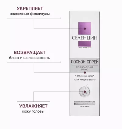 Действие лосьона от выпадения волос Селенцин Hair Therapy