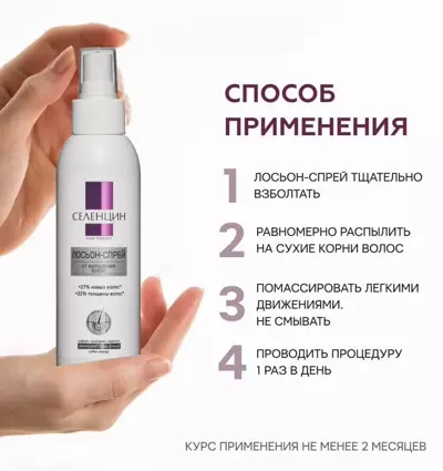 Способ применения лосьона от выпадения волос Селенцин Hair Therapy