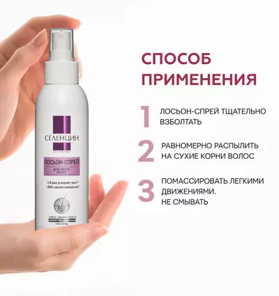 Способ применения лосьона для роста волос Селенцин Active Pro