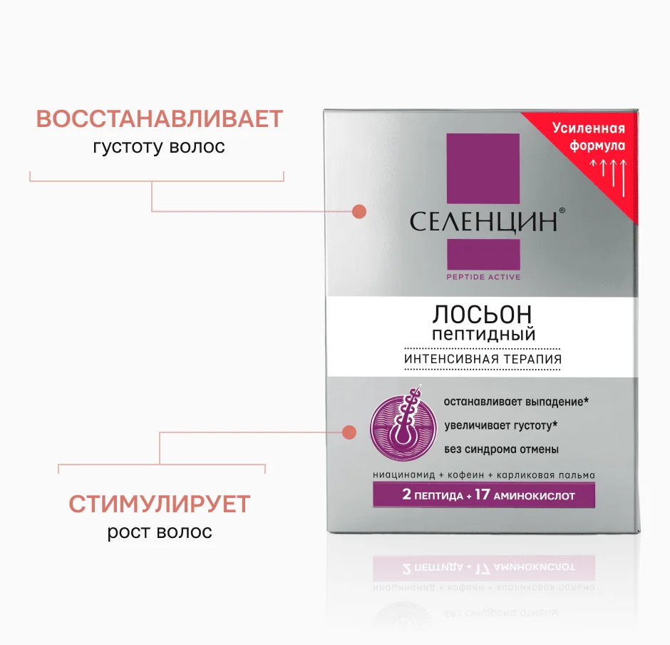 Действие пептидного лосьона для восстановления густоты волос Селенцин Peptide Active