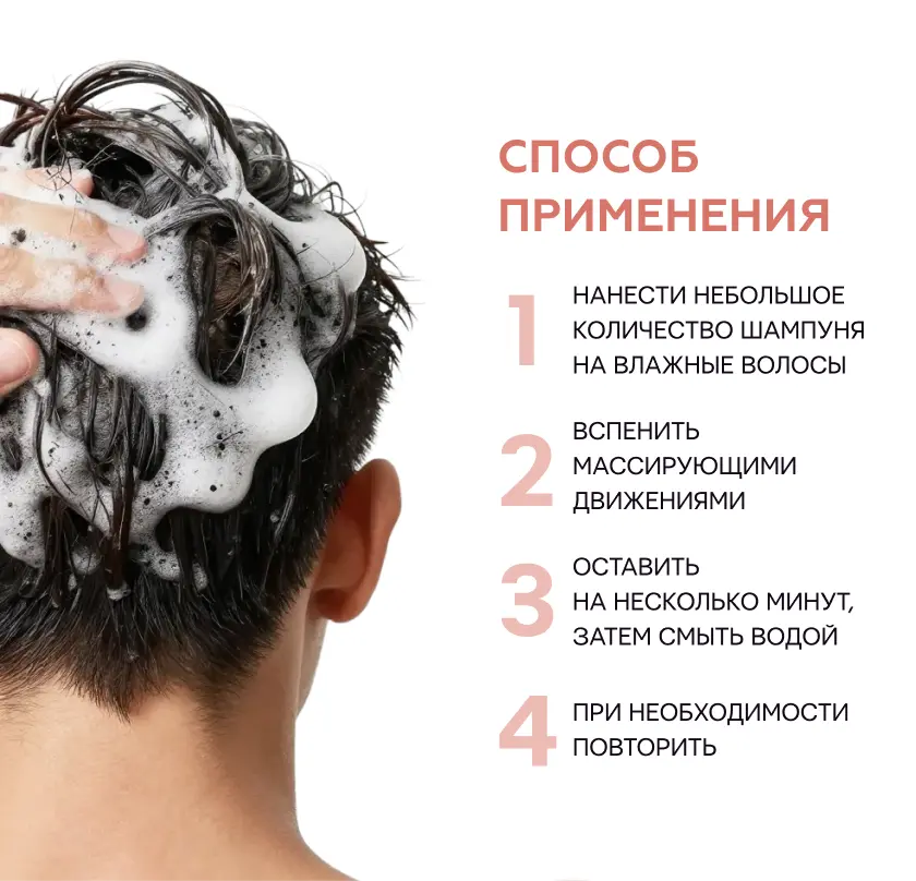 Способ применения мужского шампуня пептидного для восстановления густоты волос Селенцин Peptide Active