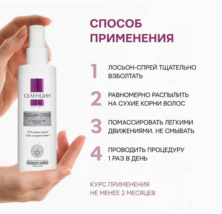 Способ применения лосьона от выпадения волос Селенцин Hair Therapy
