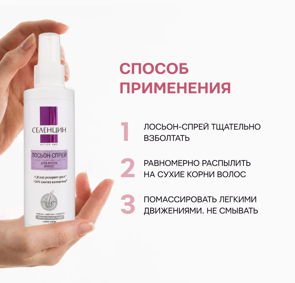 Способ применения лосьона для роста волос Селенцин Active Pro