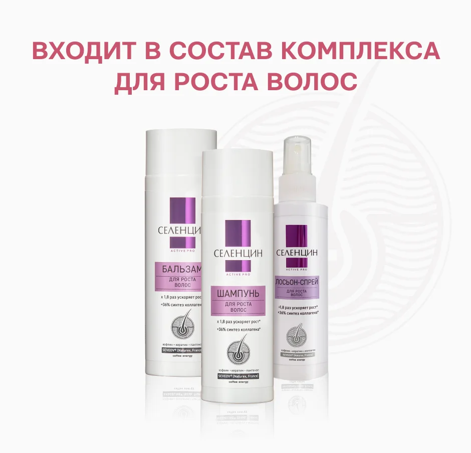 Входит в состав комплекса для роста волос