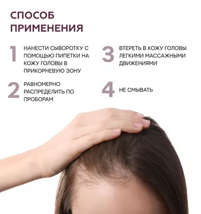 Способ применения сыворотки от выпадения волос Hair Therapy