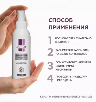 Способ применения лосьона от выпадения волос Селенцин Hair Therapy