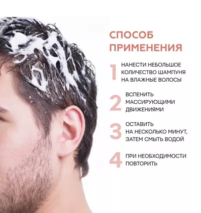 Способ применения мужского шампуня пептидного для восстановления густоты волос Селенцин Peptide Active